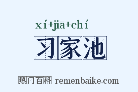 习家池是什么意思的图片